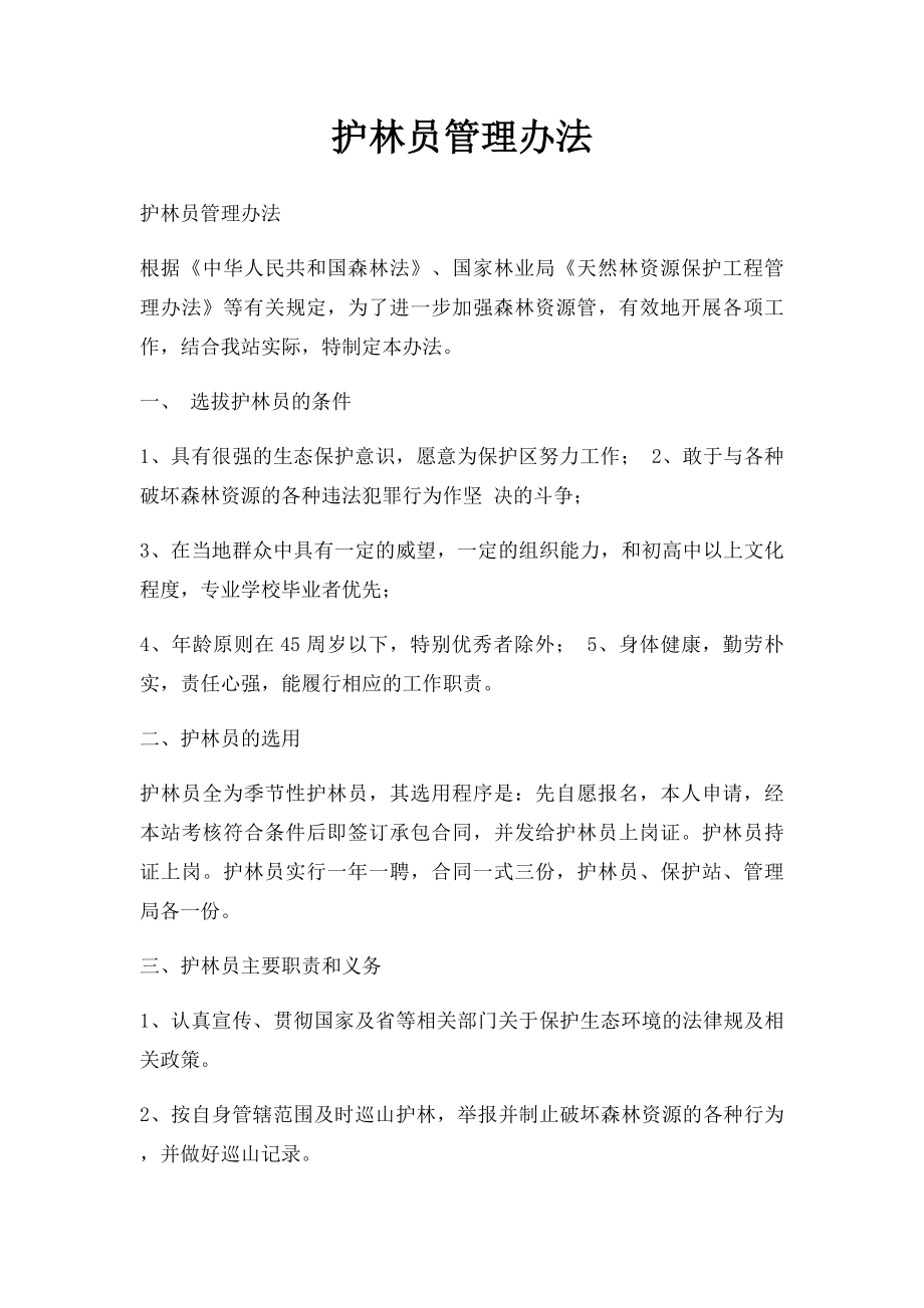 护林员管理办法.docx_第1页