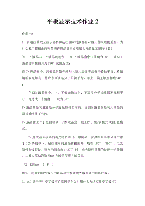 平板显示技术作业2.docx