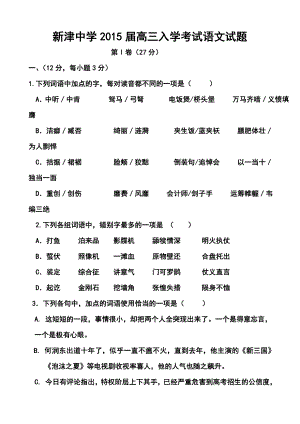 四川省成都市新津中学高三入学考试语文试题及答案.doc