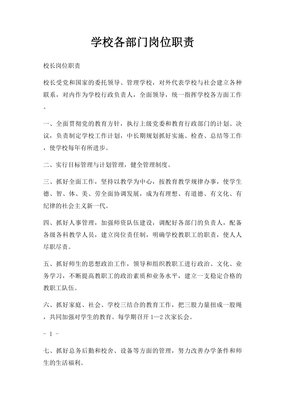 学校各部门岗位职责(1).docx_第1页