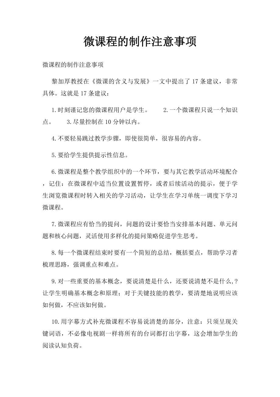 微课程的制作注意事项.docx_第1页