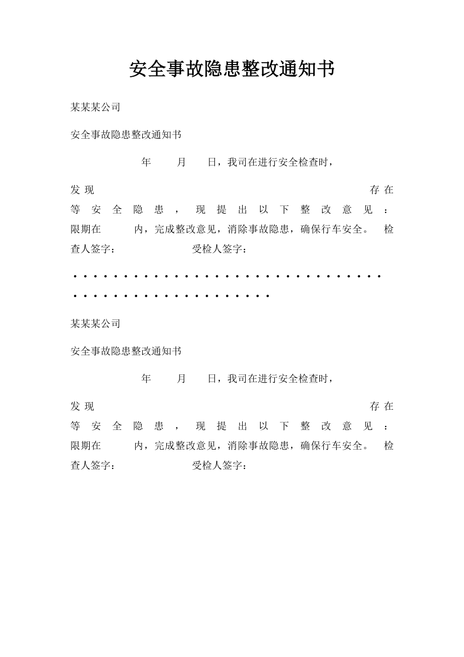 安全事故隐患整改通知书.docx_第1页