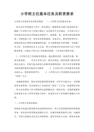 小学班主任基本任务及职责要求.docx