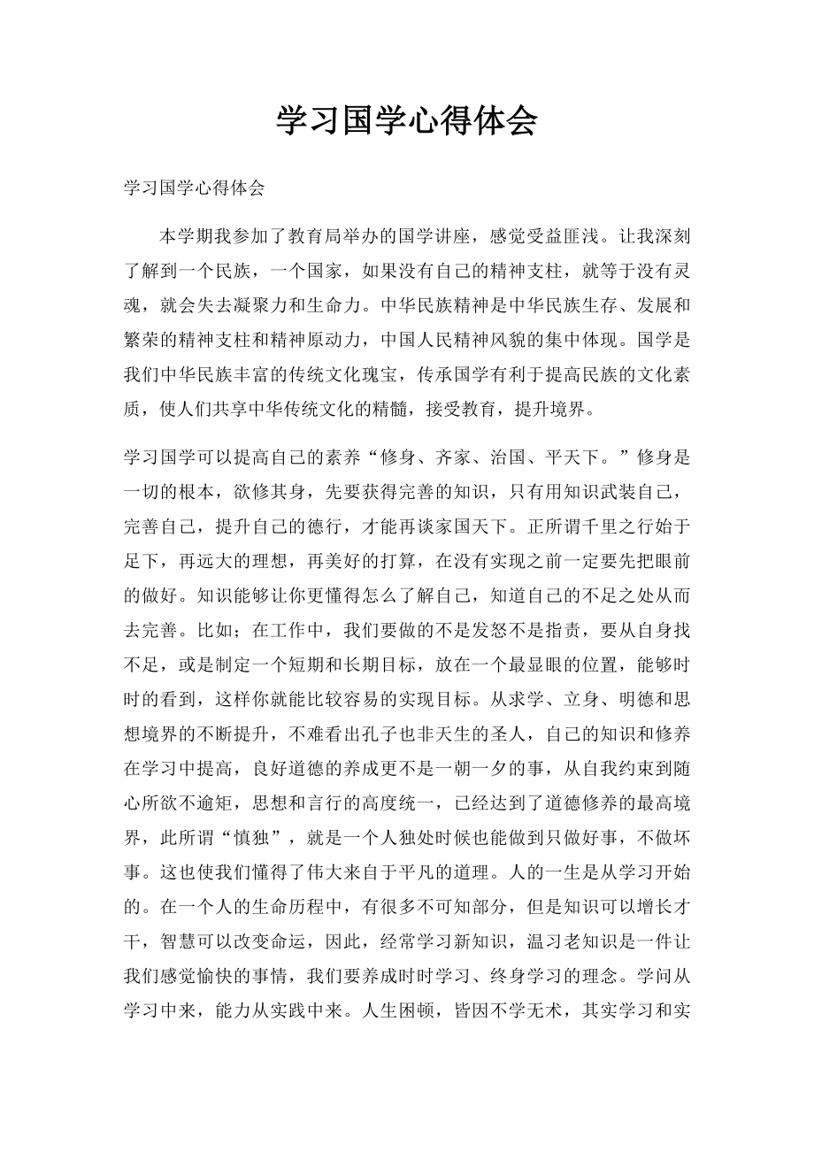 学习国学心得体会(3).docx_第1页