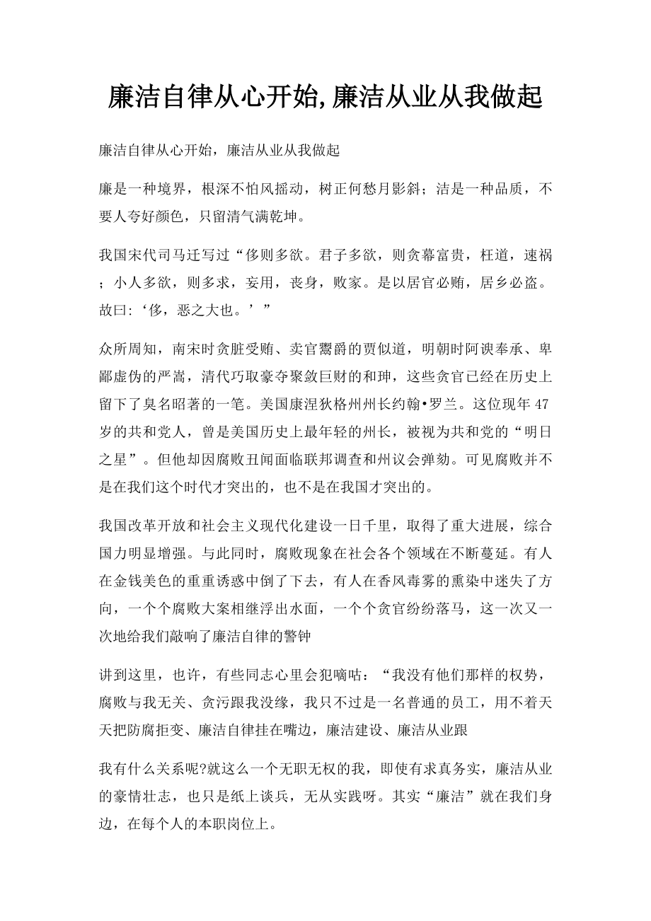 廉洁自律从心开始,廉洁从业从我做起.docx_第1页