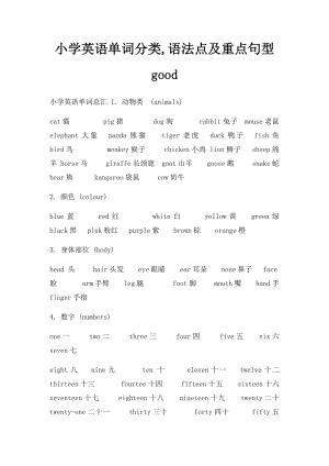 小学英语单词分类,语法点及重点句型 good.docx