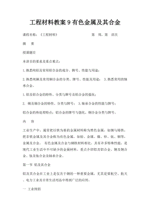 工程材料教案9有色金属及其合金.docx