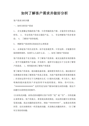 如何了解客户需求并做好分析.docx