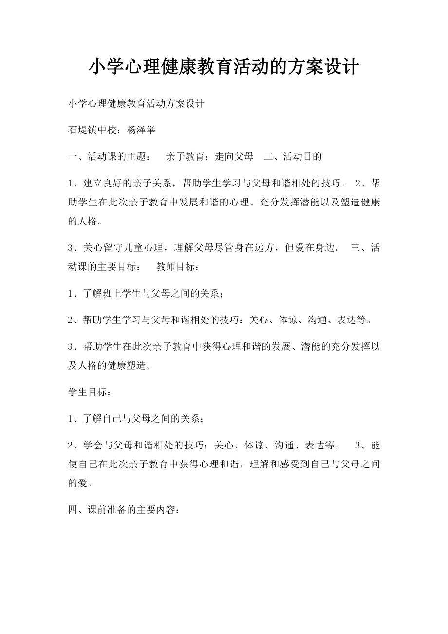 小学心理健康教育活动的方案设计.docx_第1页