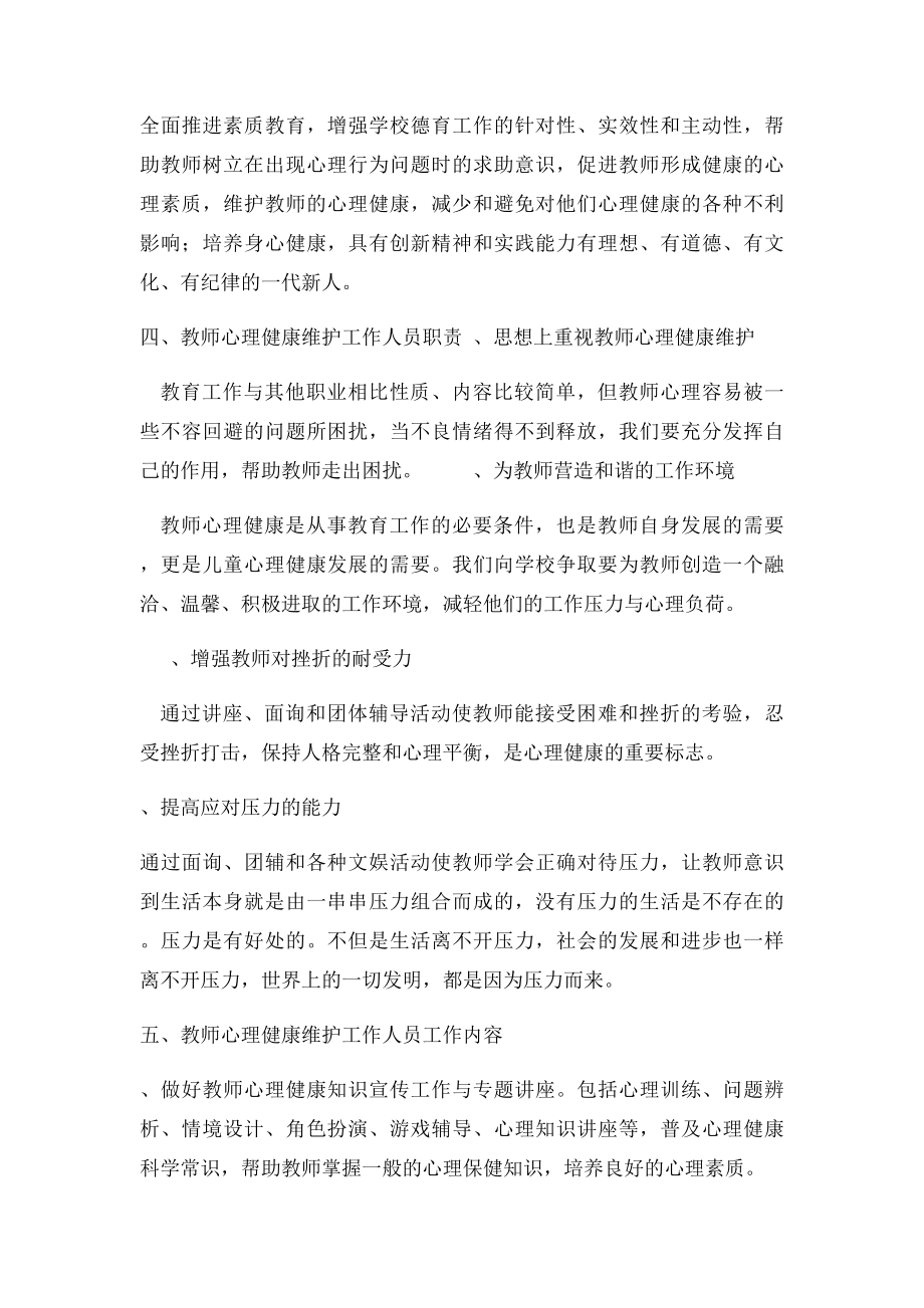 教师心理健康维护工作制度.docx_第2页