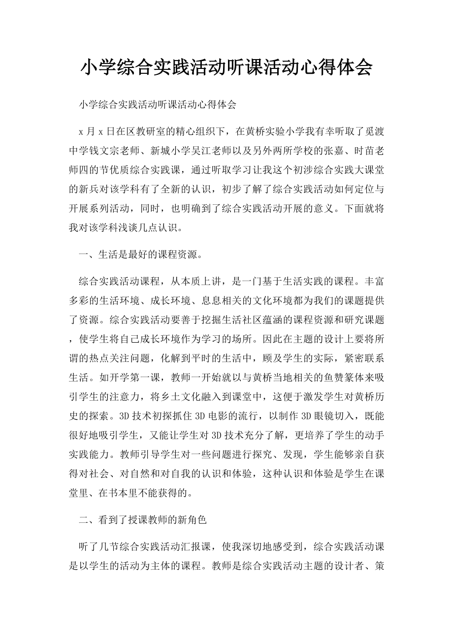 小学综合实践活动听课活动心得体会.docx_第1页