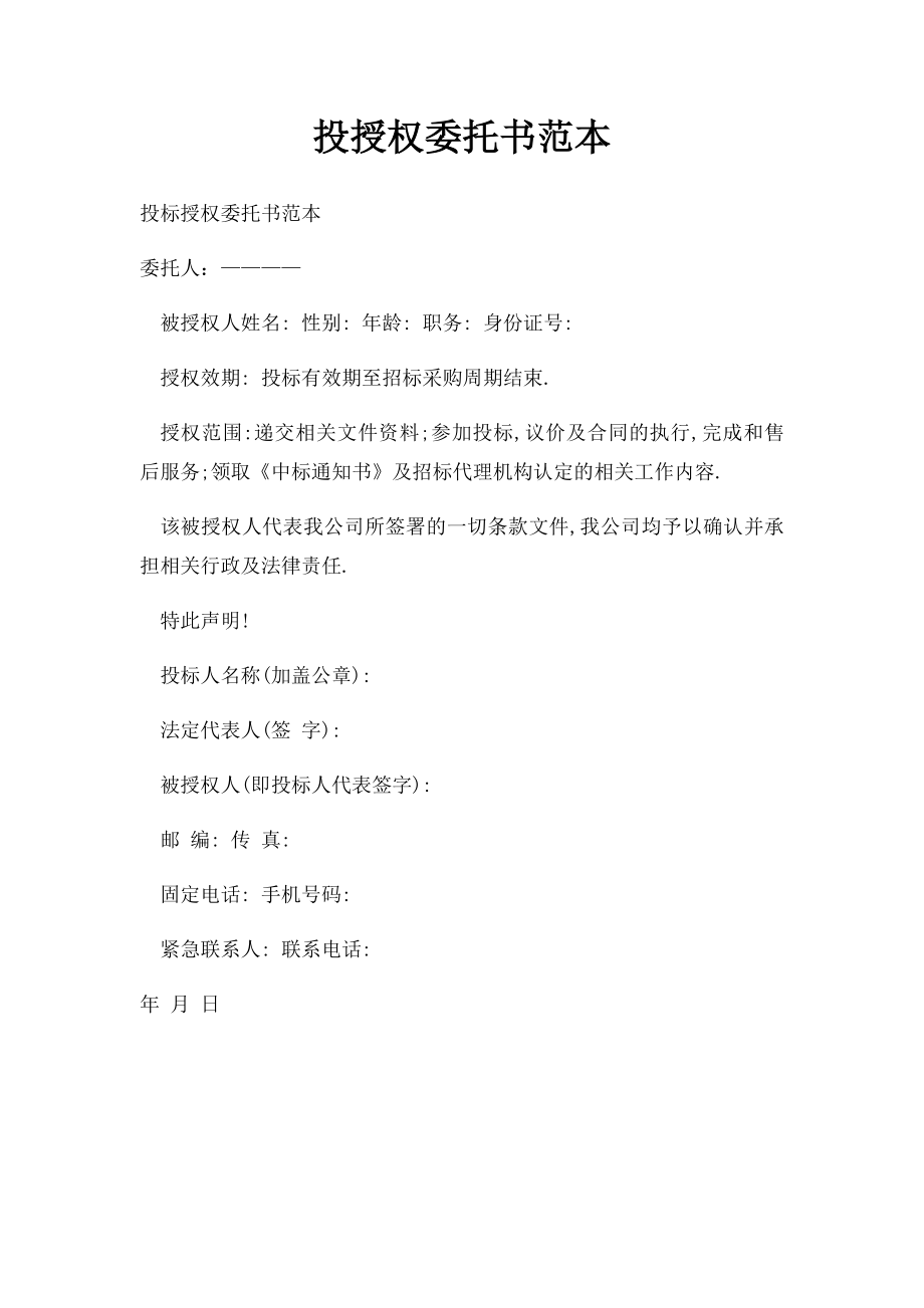 投授权委托书范本.docx_第1页