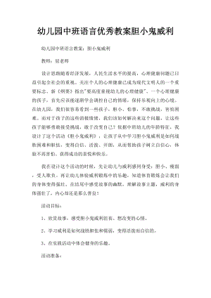 幼儿园中班语言优秀教案胆小鬼威利.docx