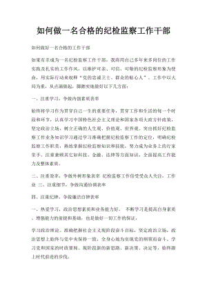 如何做一名合格的纪检监察工作干部.docx