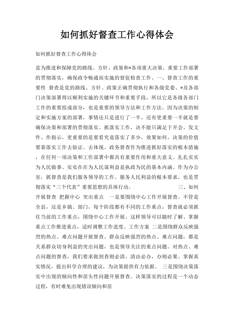 如何抓好督查工作心得体会.docx_第1页