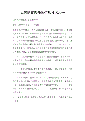 如何提高教师的信息技术水平.docx