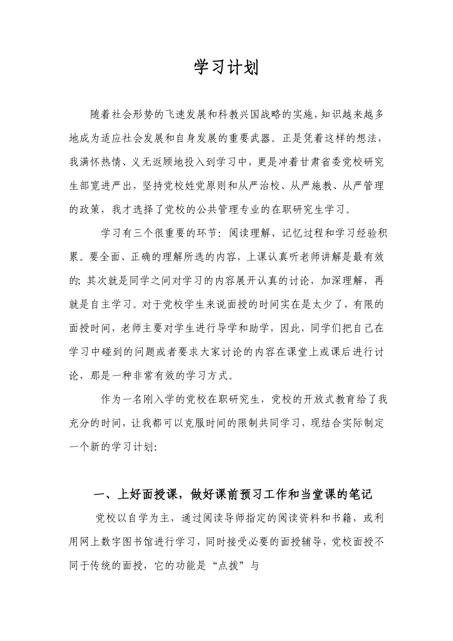 党校研究生学习计划.doc_第1页