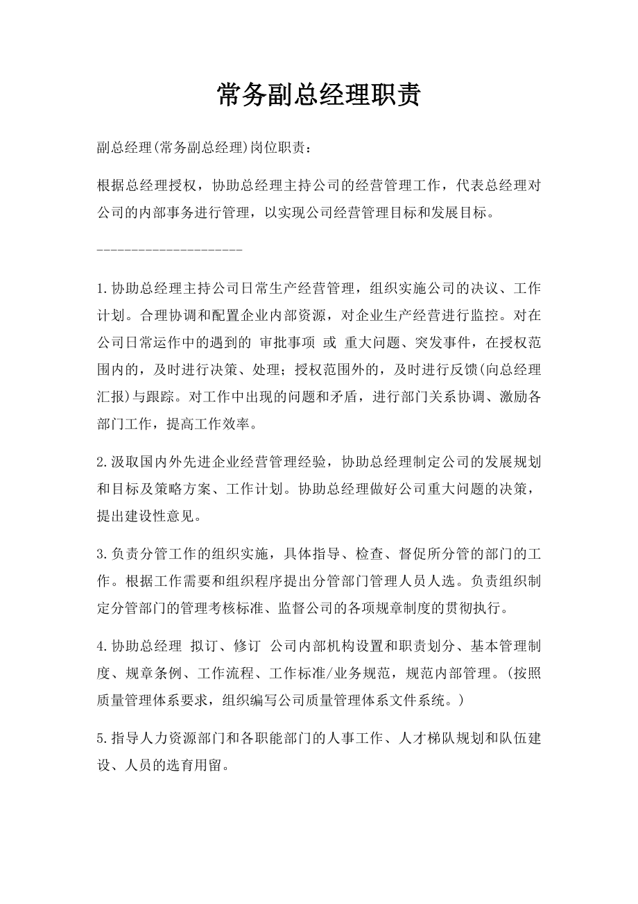 常务副总经理职责.docx_第1页