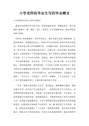 小学老师给毕业生写的毕业赠言.docx