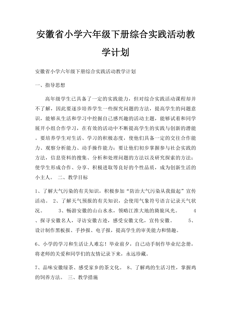 安徽省小学六年级下册综合实践活动教学计划(1).docx_第1页