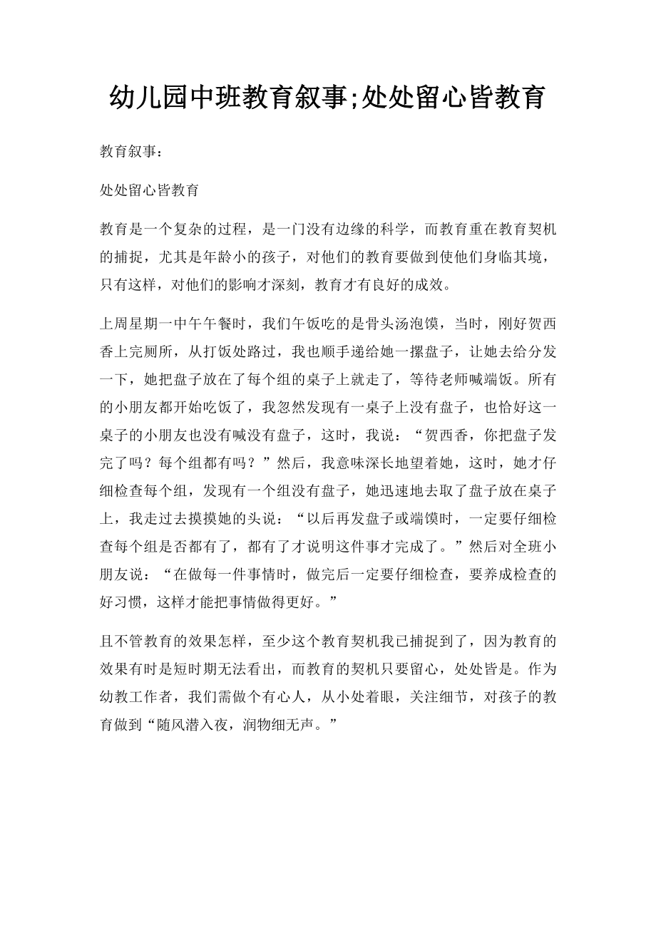 幼儿园中班教育叙事;处处留心皆教育.docx_第1页