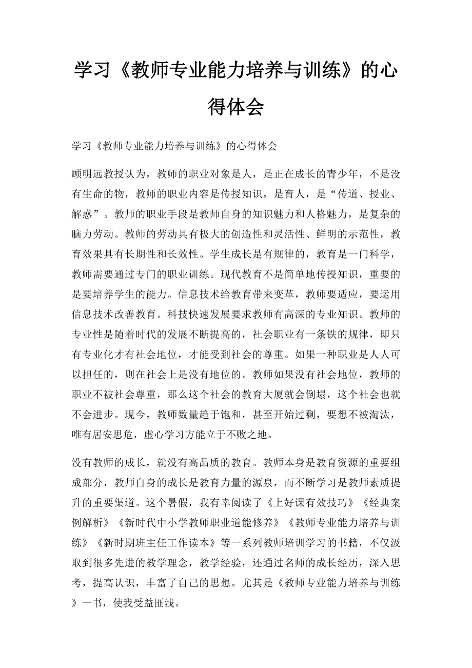 学习《教师专业能力培养与训练》的心得体会.docx_第1页