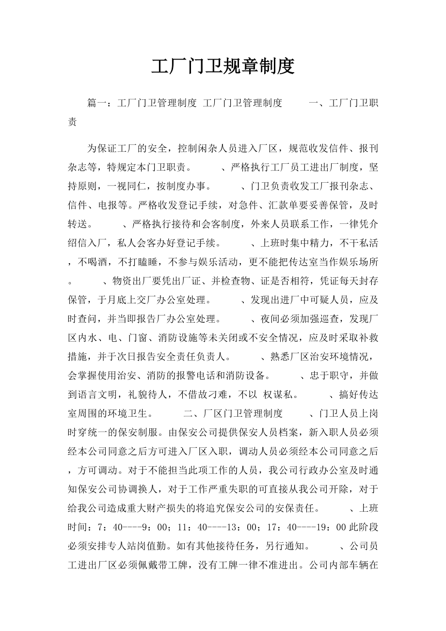 工厂门卫规章制度.docx_第1页