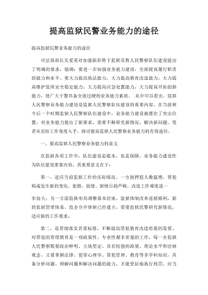 提高监狱民警业务能力的途径.docx