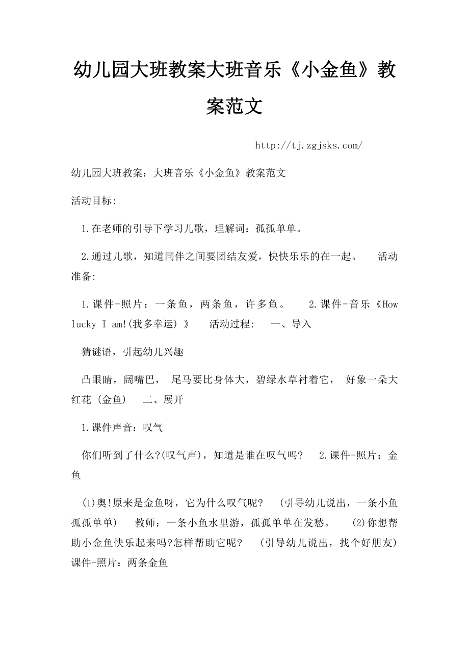 幼儿园大班教案大班音乐《小金鱼》教案范文.docx_第1页