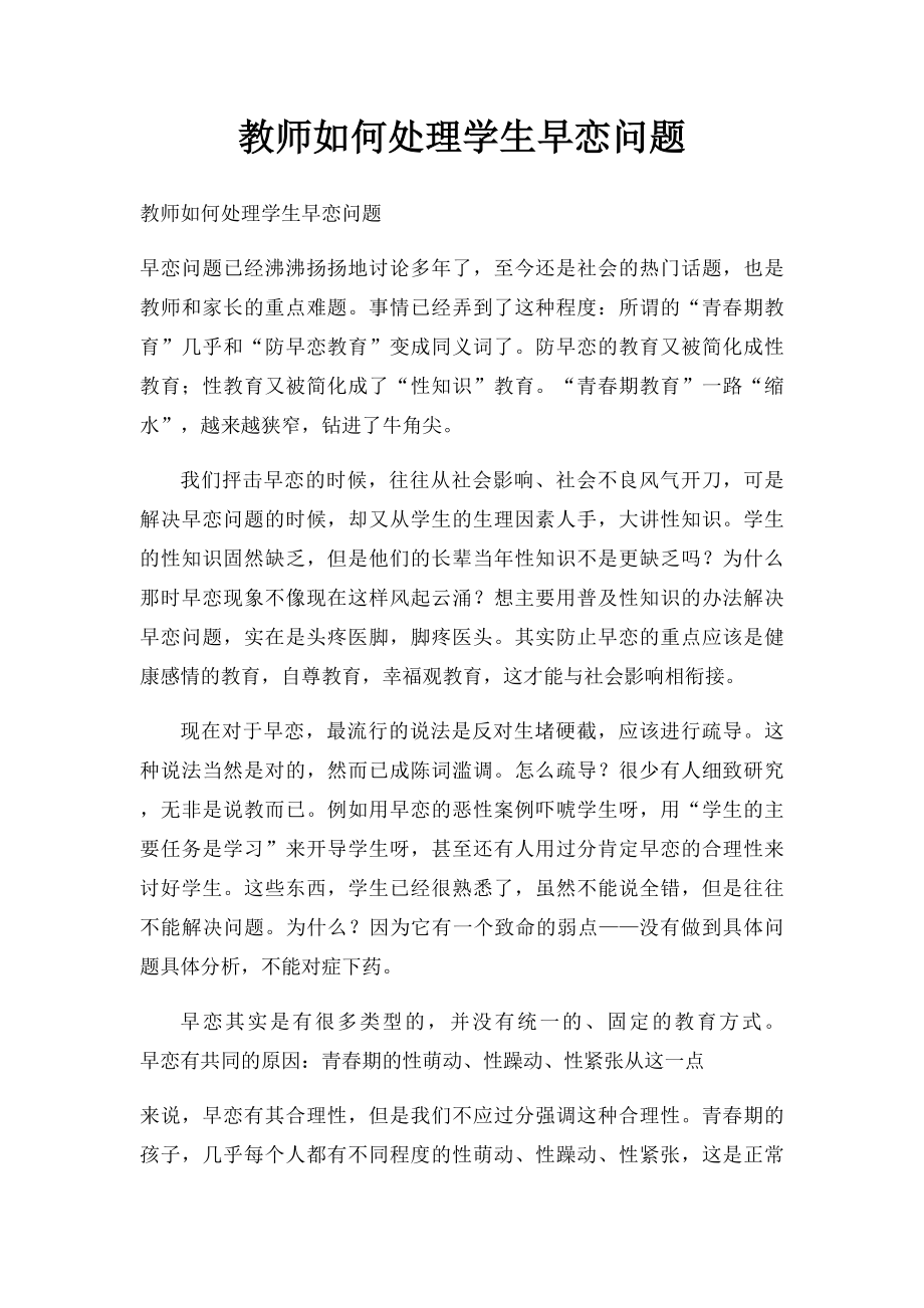 教师如何处理学生早恋问题.docx_第1页