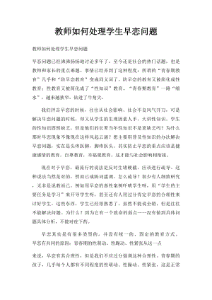 教师如何处理学生早恋问题.docx