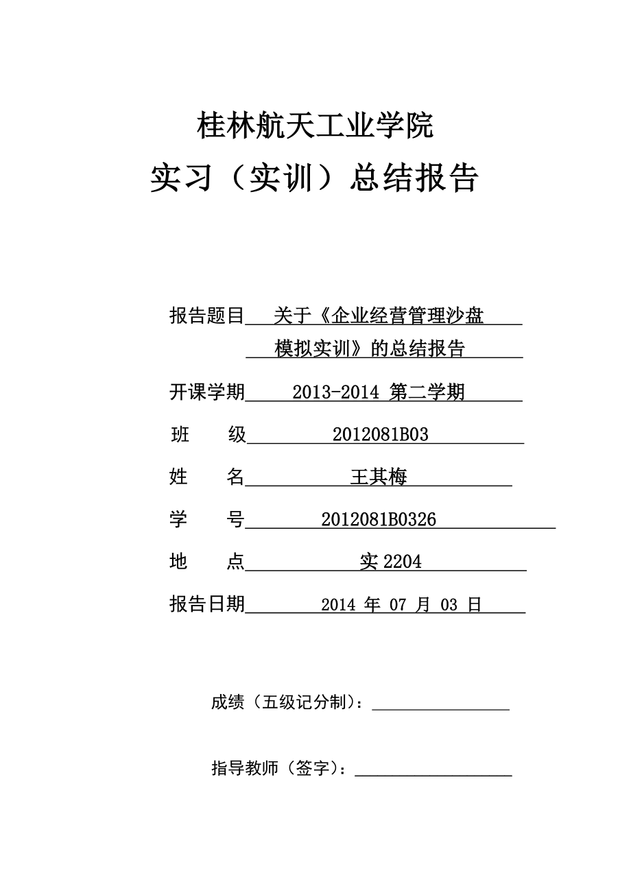 《企业经营管理沙盘模拟实训》总结报告模板.doc_第1页