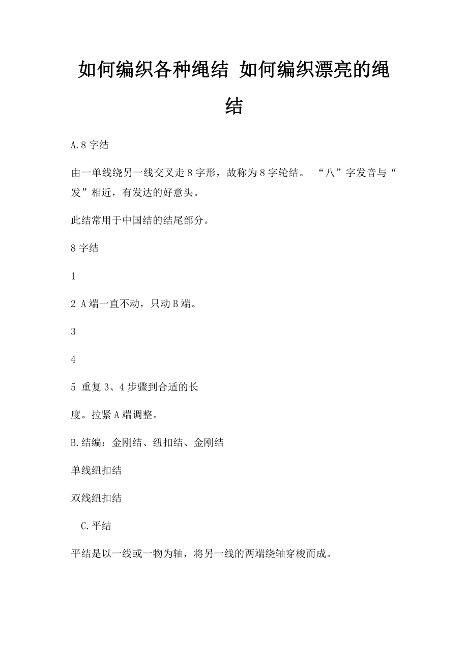 如何编织各种绳结 如何编织漂亮的绳结.docx_第1页