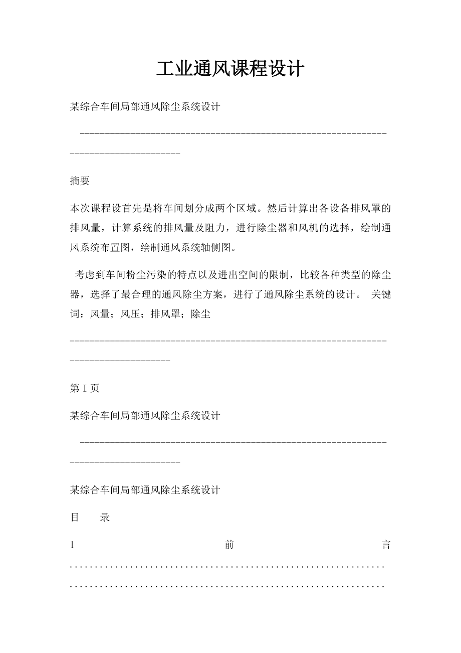 工业通风课程设计.docx_第1页