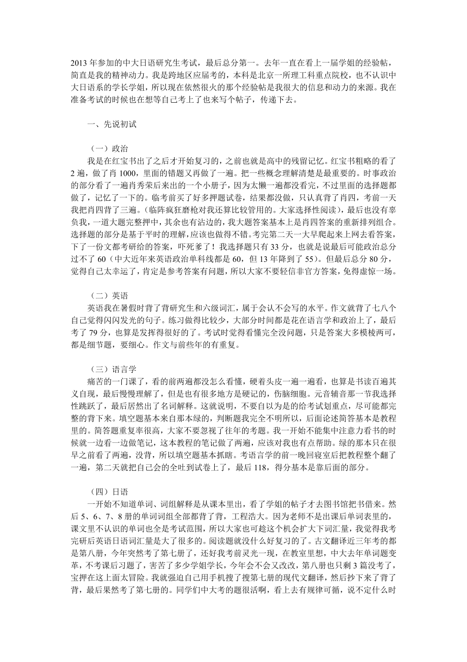 中山大学日语语言文学考研初试及复试经验.doc_第1页