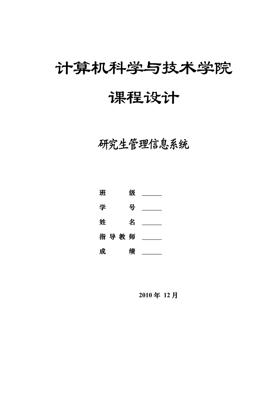 研究生管理信息系统毕业论文.doc_第1页