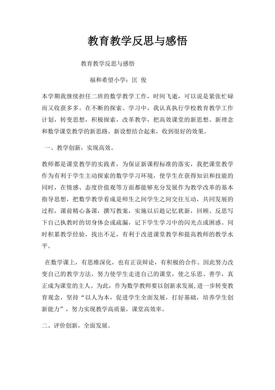 教育教学反思与感悟.docx_第1页