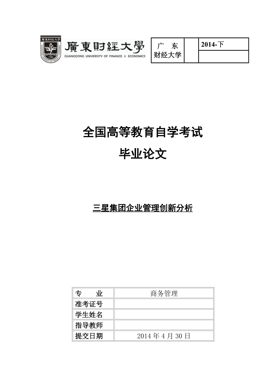 毕业论文三星集团企业管理创新分析.doc_第1页