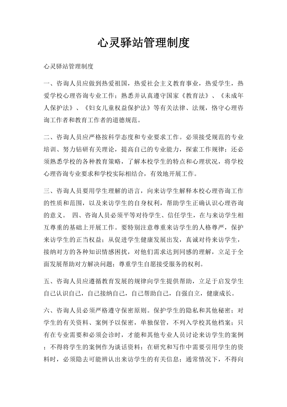 心灵驿站管理制度.docx_第1页