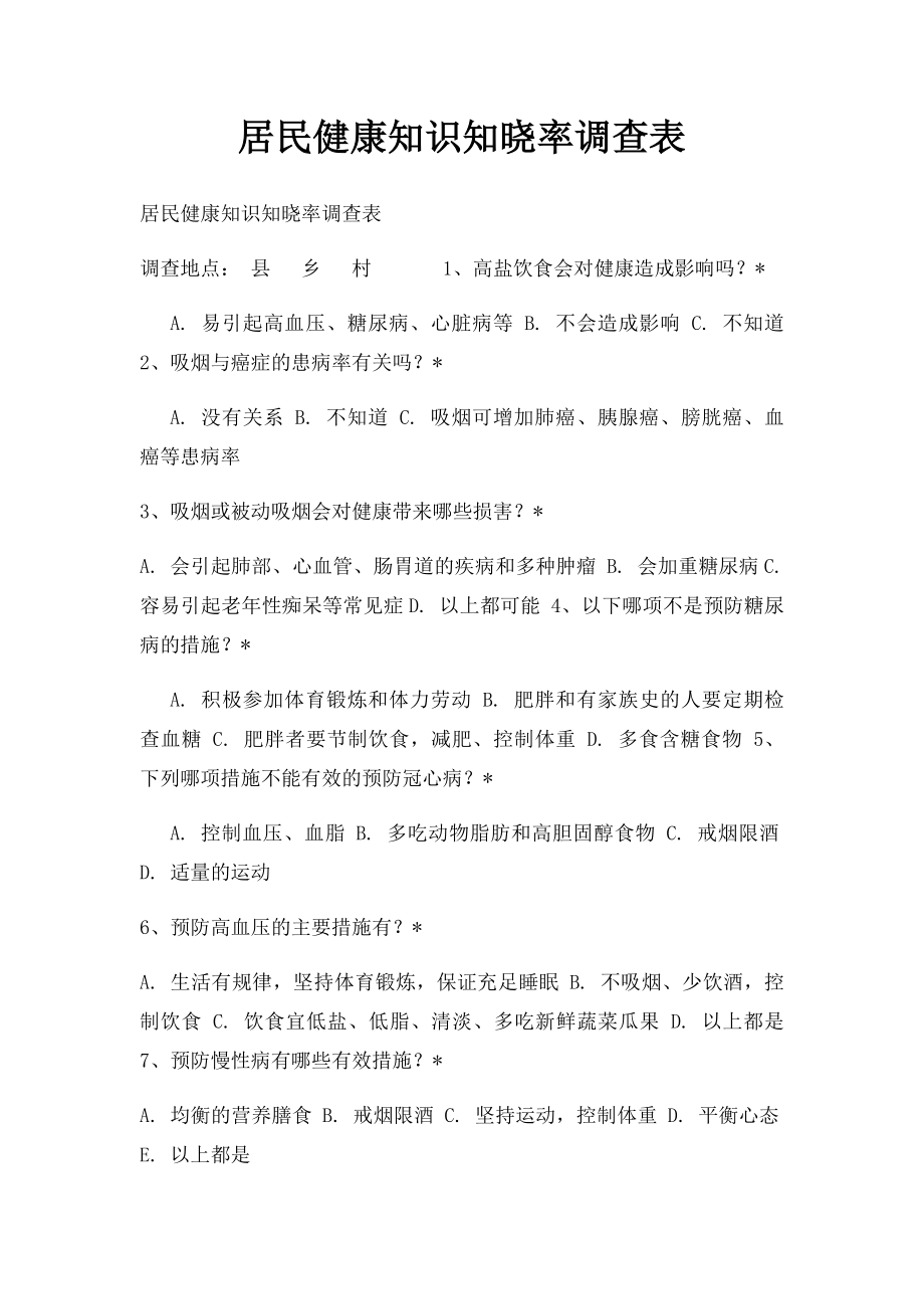 居民健康知识知晓率调查表(1).docx_第1页