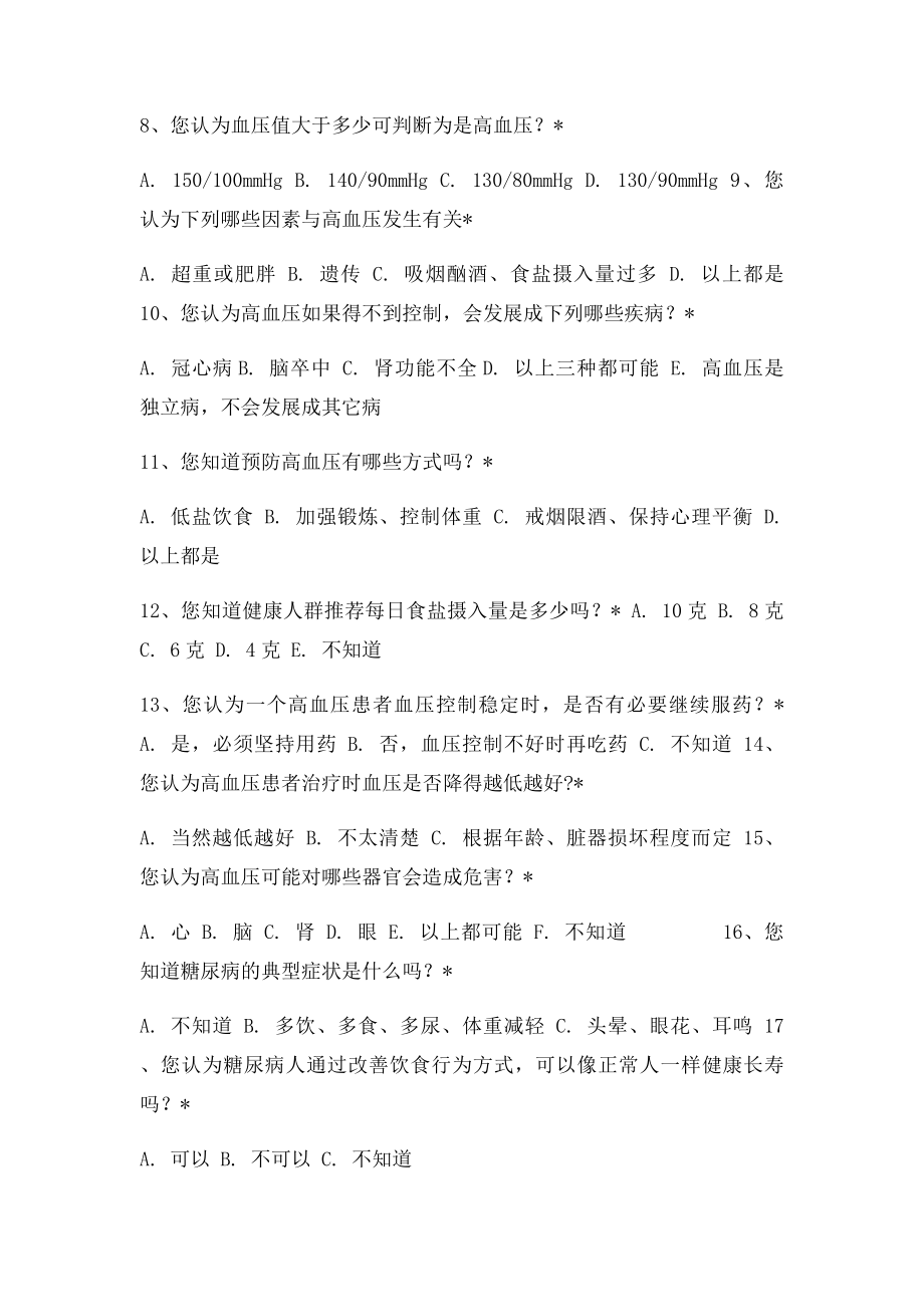 居民健康知识知晓率调查表(1).docx_第2页