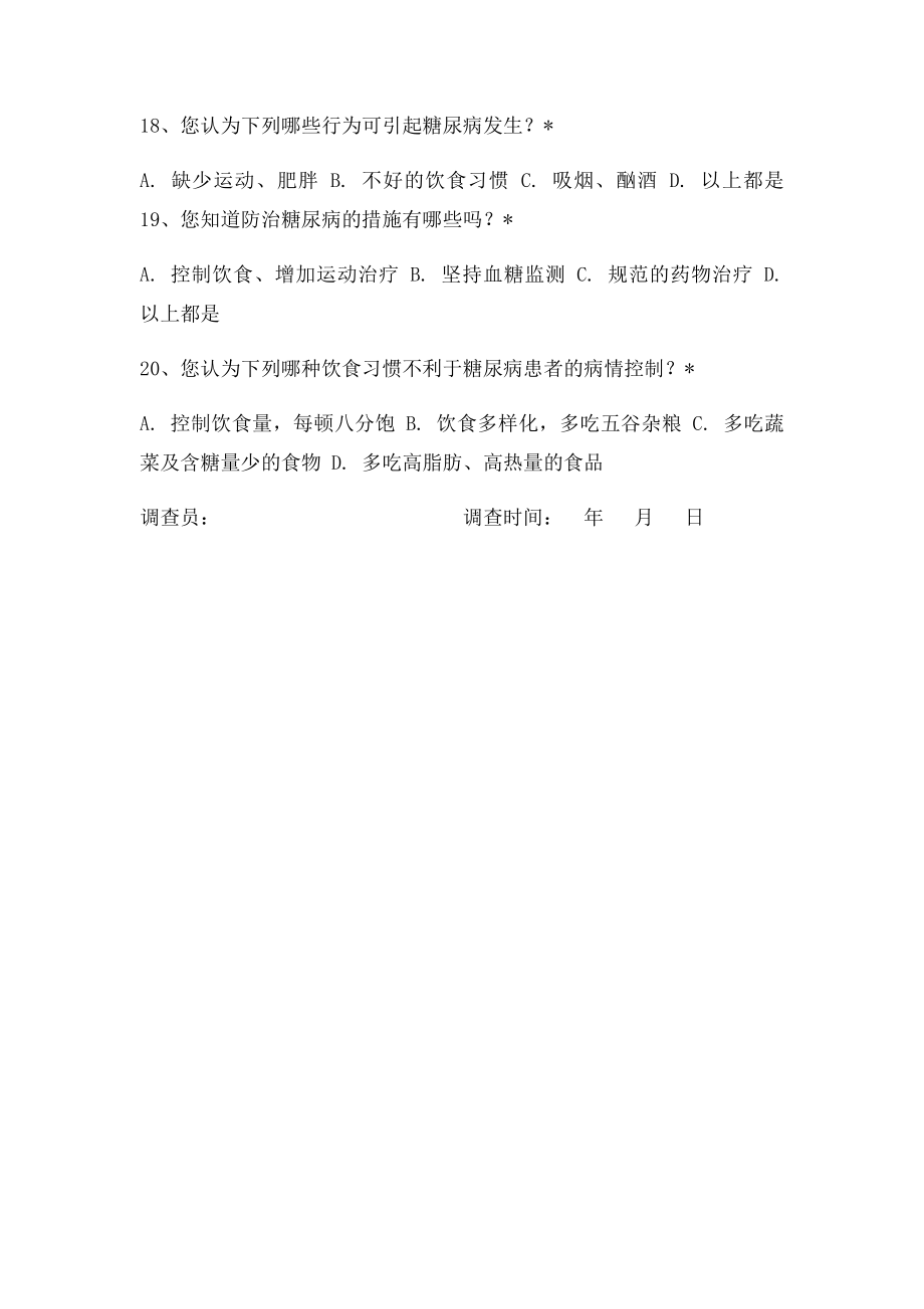 居民健康知识知晓率调查表(1).docx_第3页