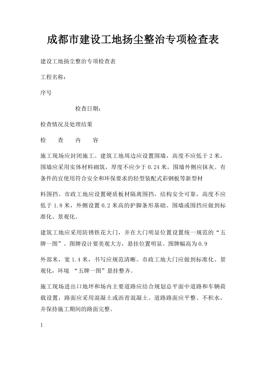 成都市建设工地扬尘整治专项检查表.docx_第1页