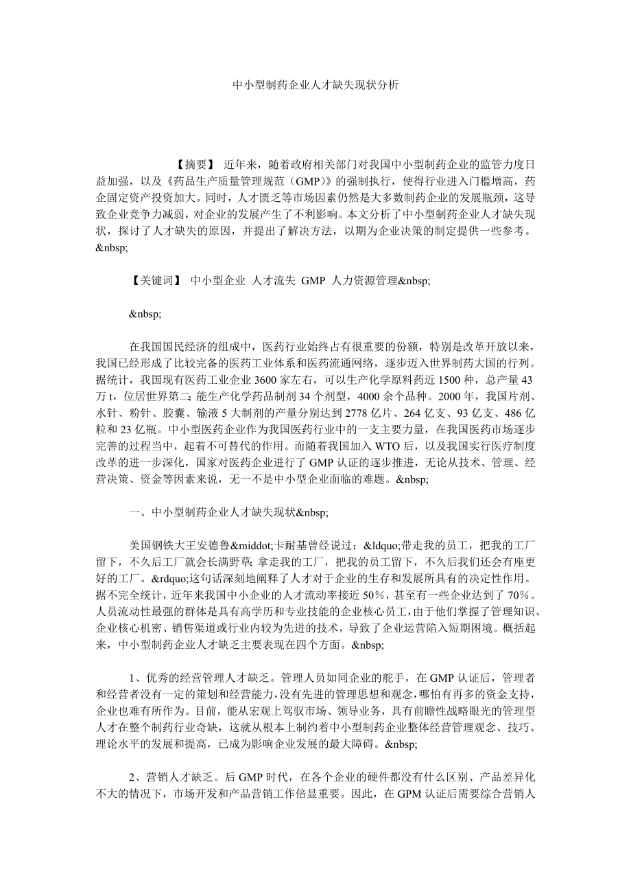 中小型制药企业人才缺失现状分析.doc_第1页