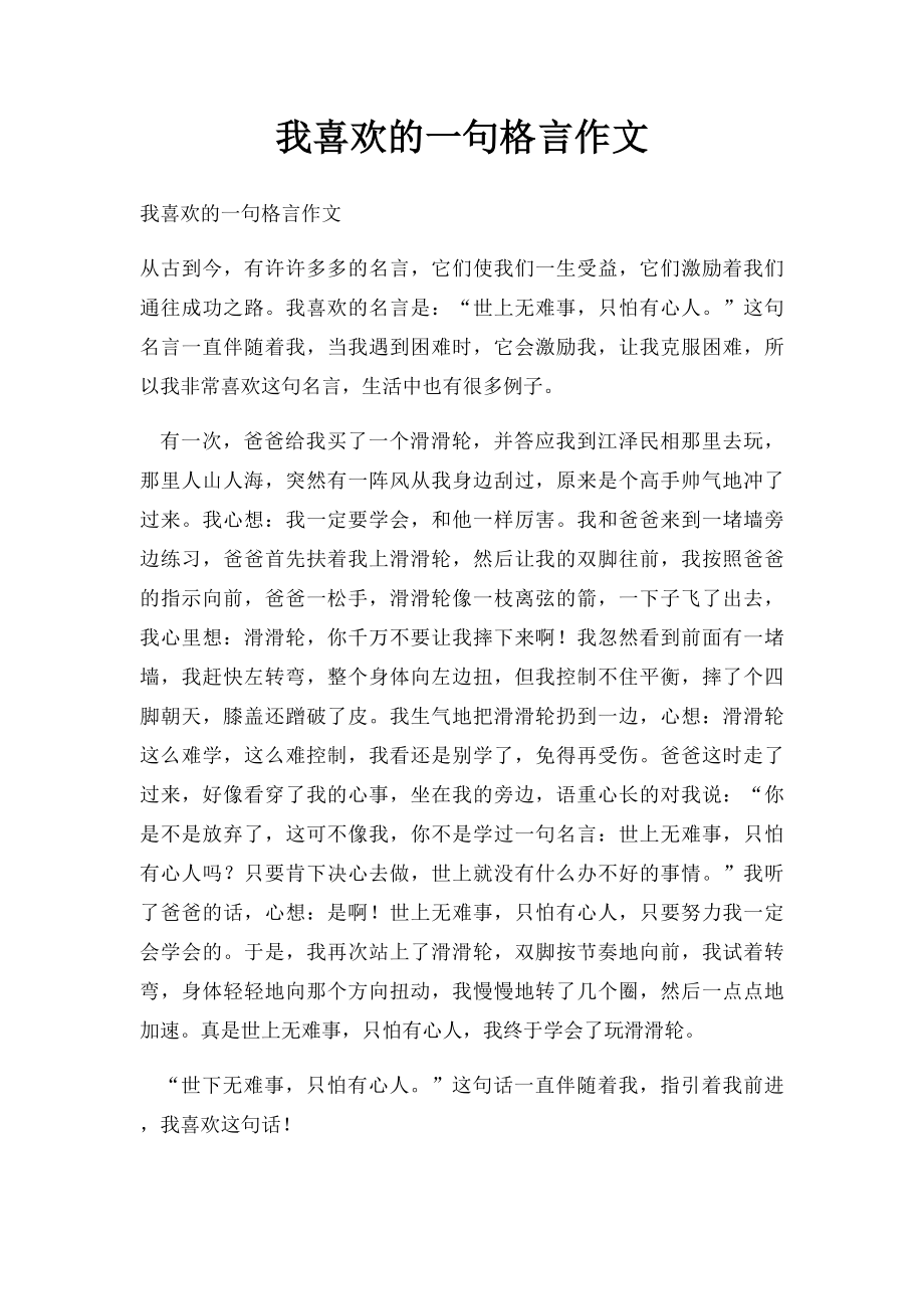 我喜欢的一句格言作文.docx_第1页