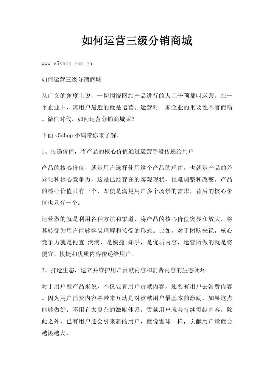 如何运营三级分销商城.docx_第1页