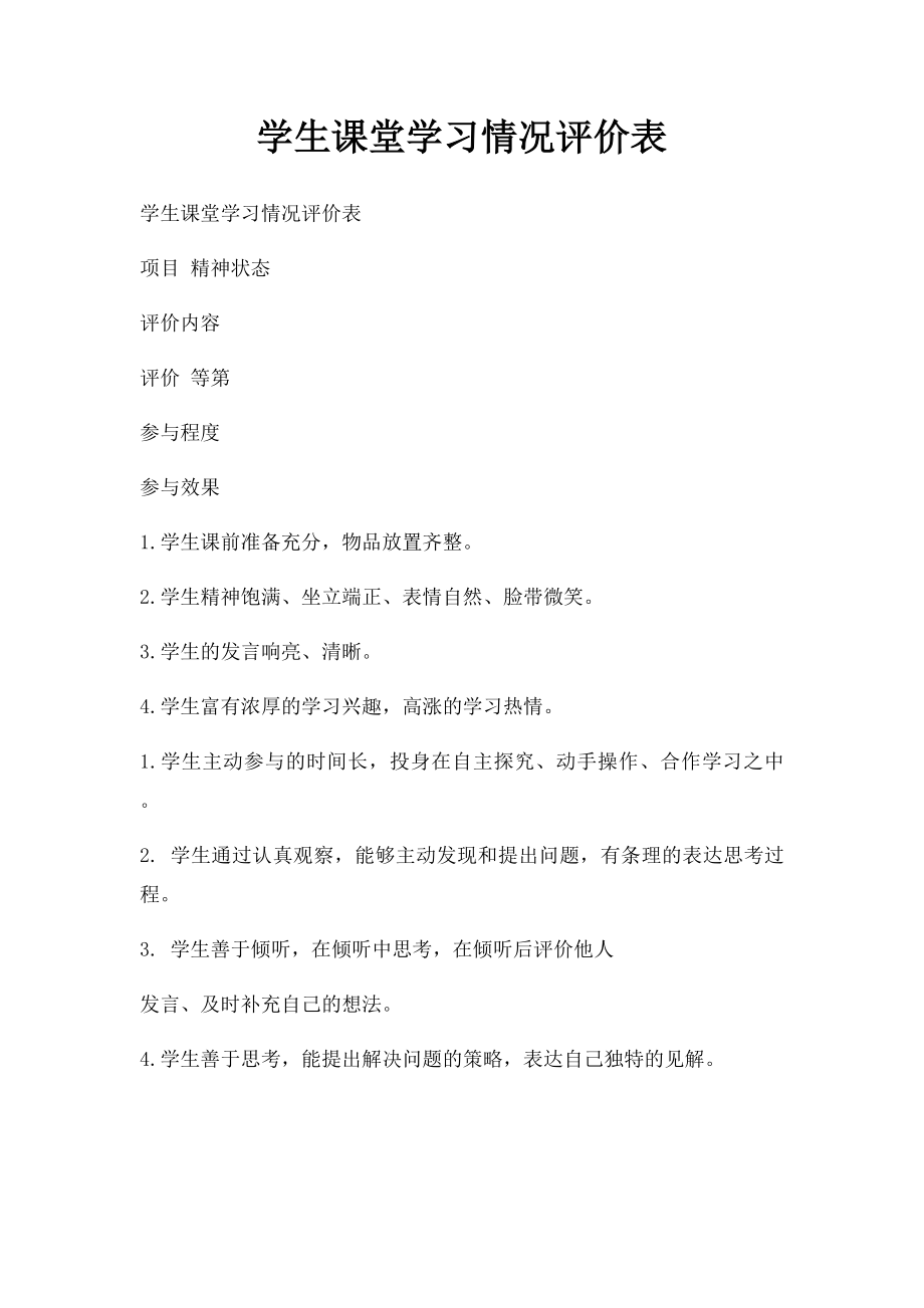 学生课堂学习情况评价表.docx_第1页