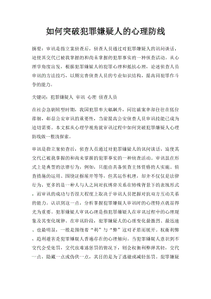 如何突破犯罪嫌疑人的心理防线.docx