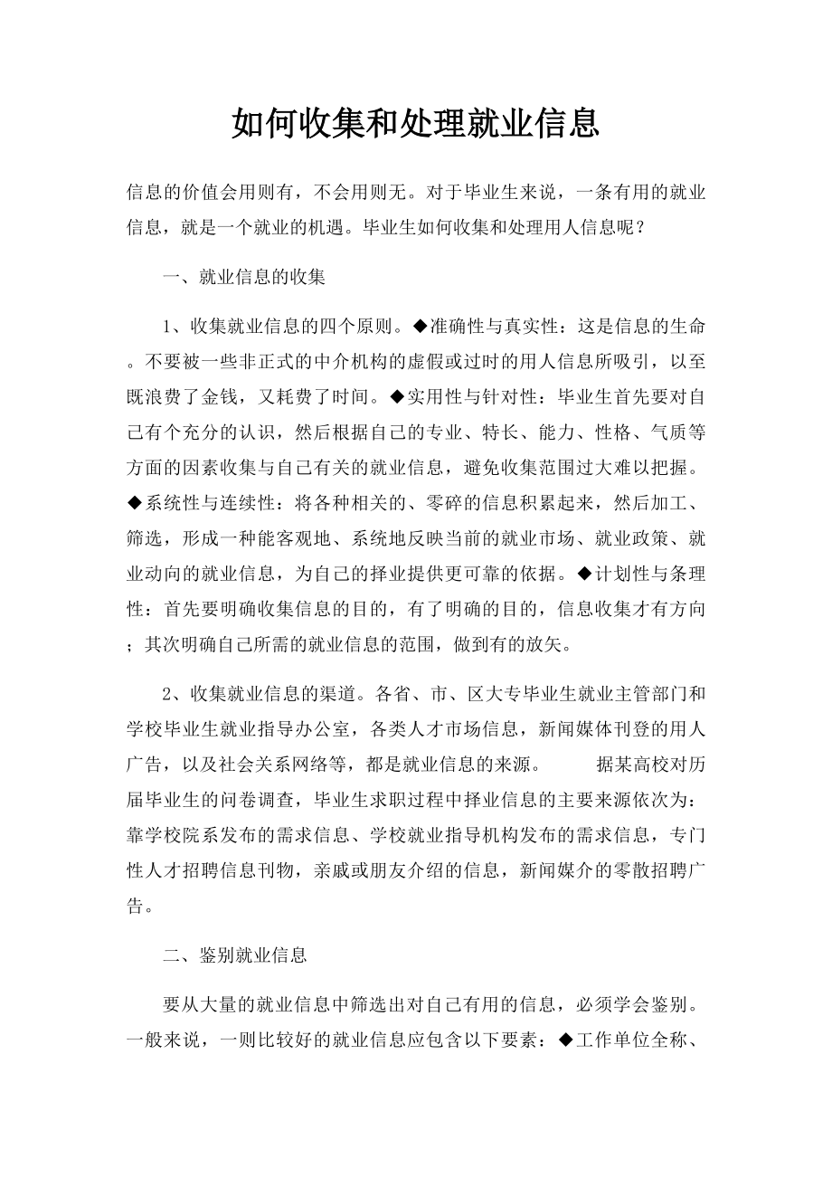 如何收集和处理就业信息.docx_第1页