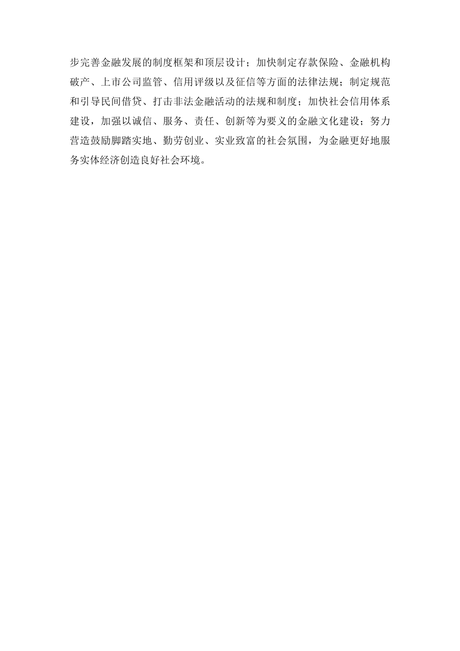 提升金融服务实体经济的水平.docx_第3页